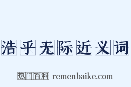 浩乎无际近义词是什么意思的图片